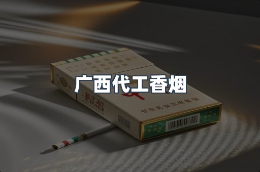 广西代工香烟