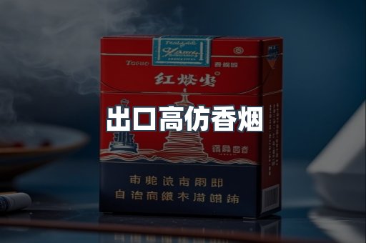 出口高仿香烟